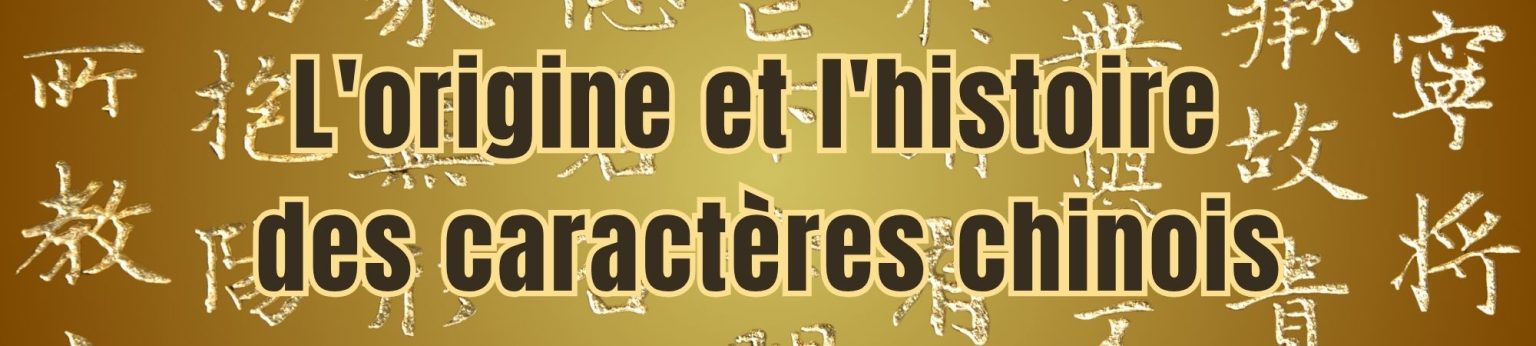 L’origine et l’histoire des caractères chinois : une écriture née d’une ...